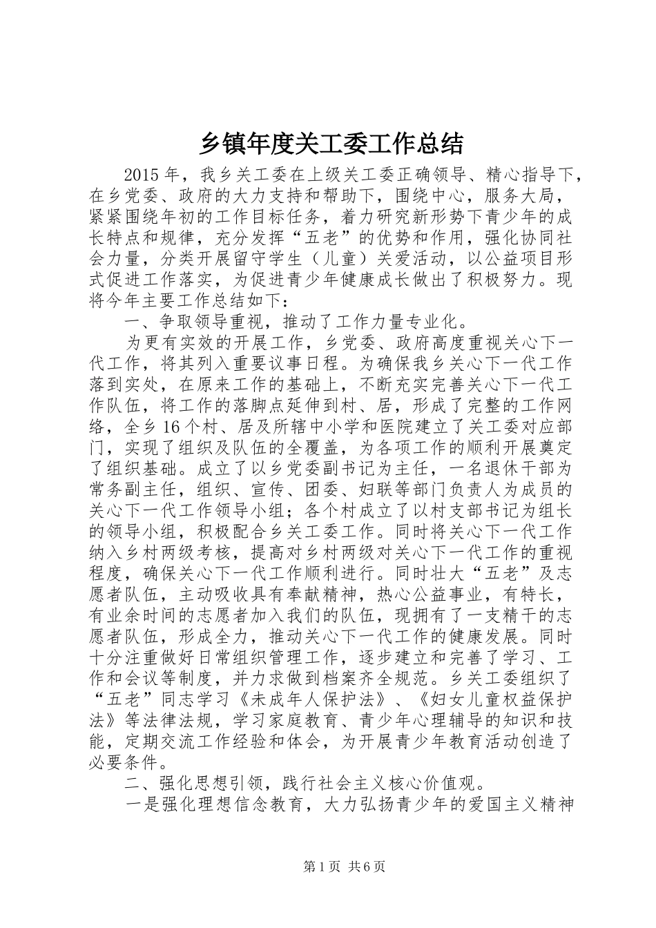 乡镇年度关工委工作总结_第1页