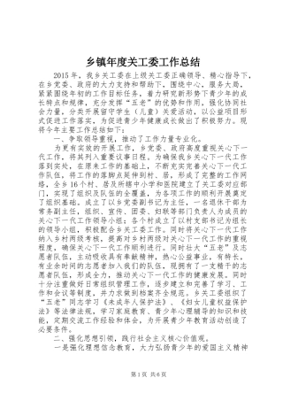 乡镇年度关工委工作总结