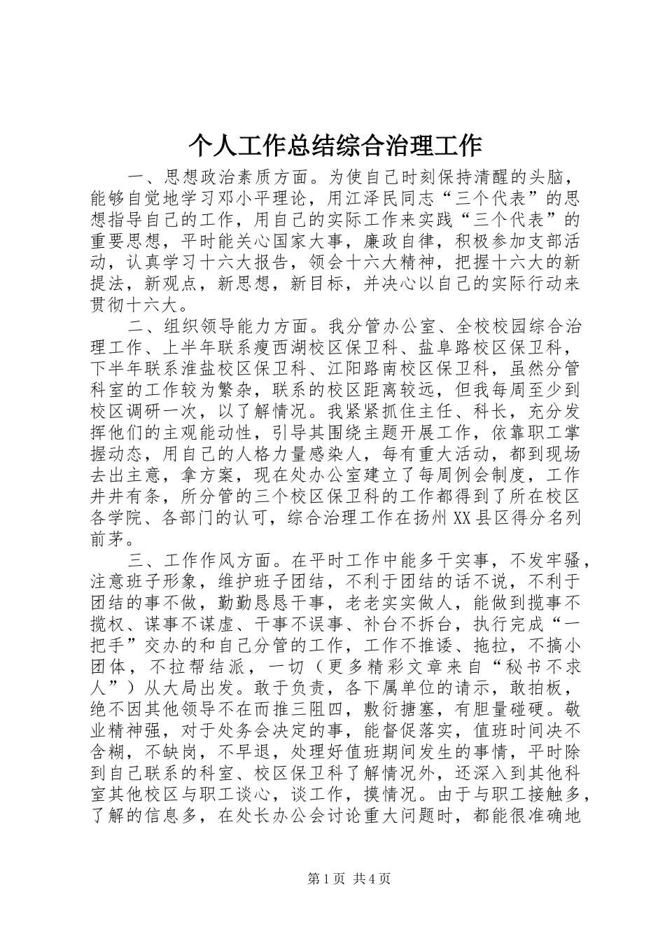 个人工作总结综合治理工作 (3)_第1页