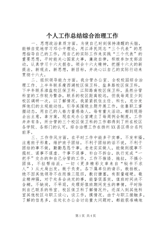 个人工作总结综合治理工作 (3)