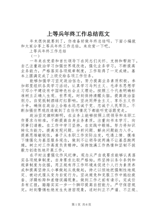 上等兵年终工作总结范文