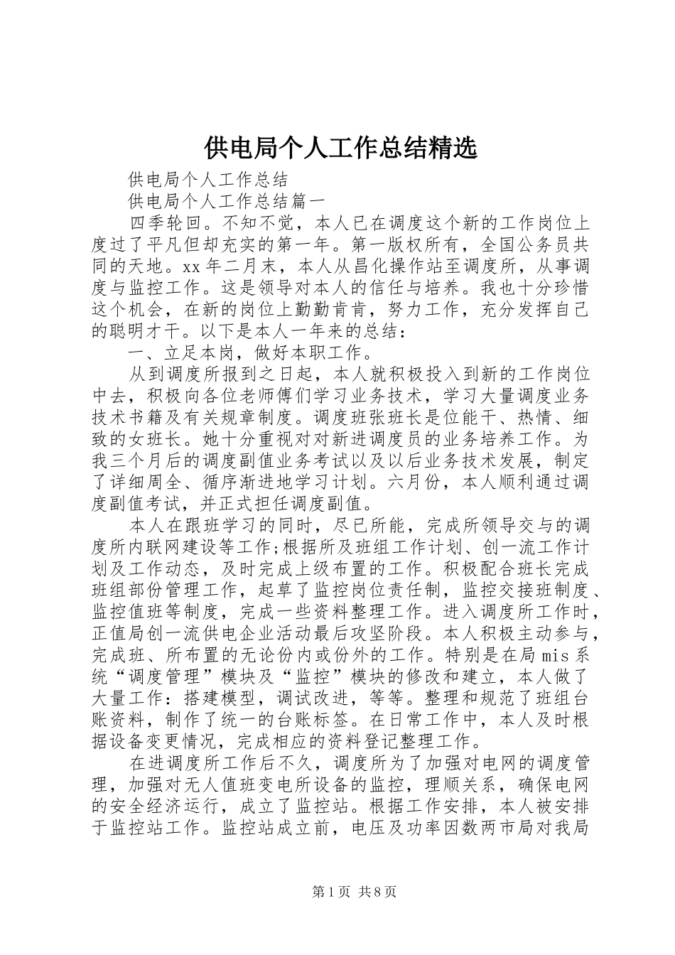 供电局个人工作总结精选_第1页