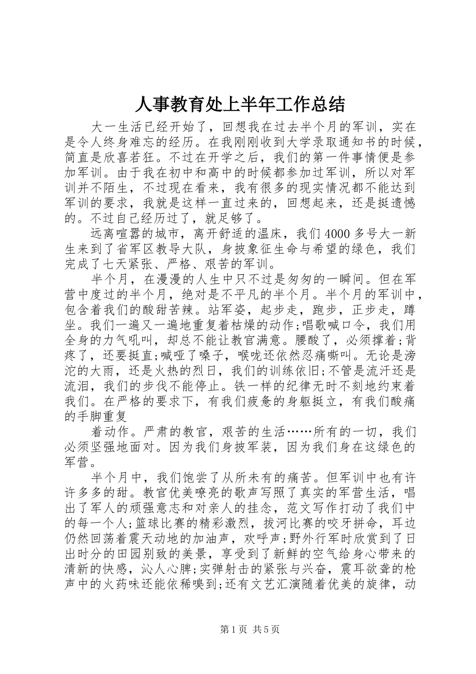 人事教育处上半年工作总结 (12)_第1页