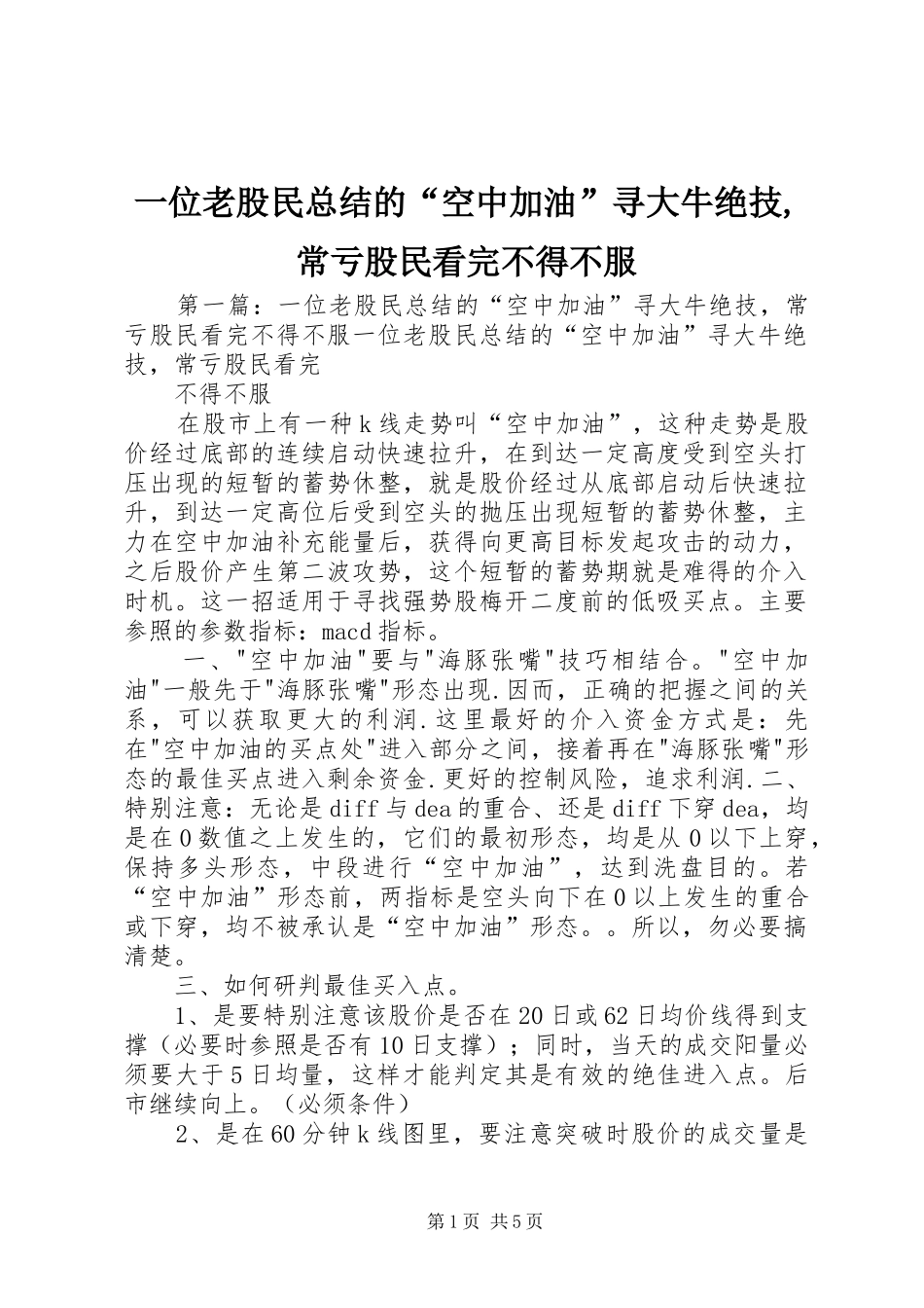 一位老股民总结的“空中加油”寻大牛绝技,常亏股民看完不得不服_第1页
