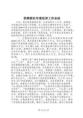 供销联社年度经济工作总结