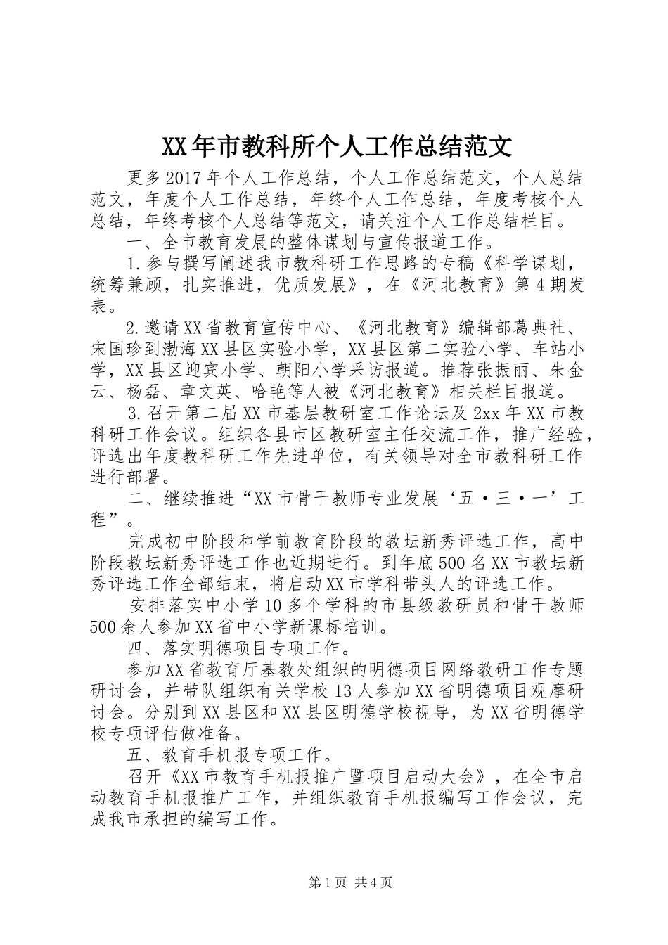 XX年市教科所个人工作总结范文_第1页