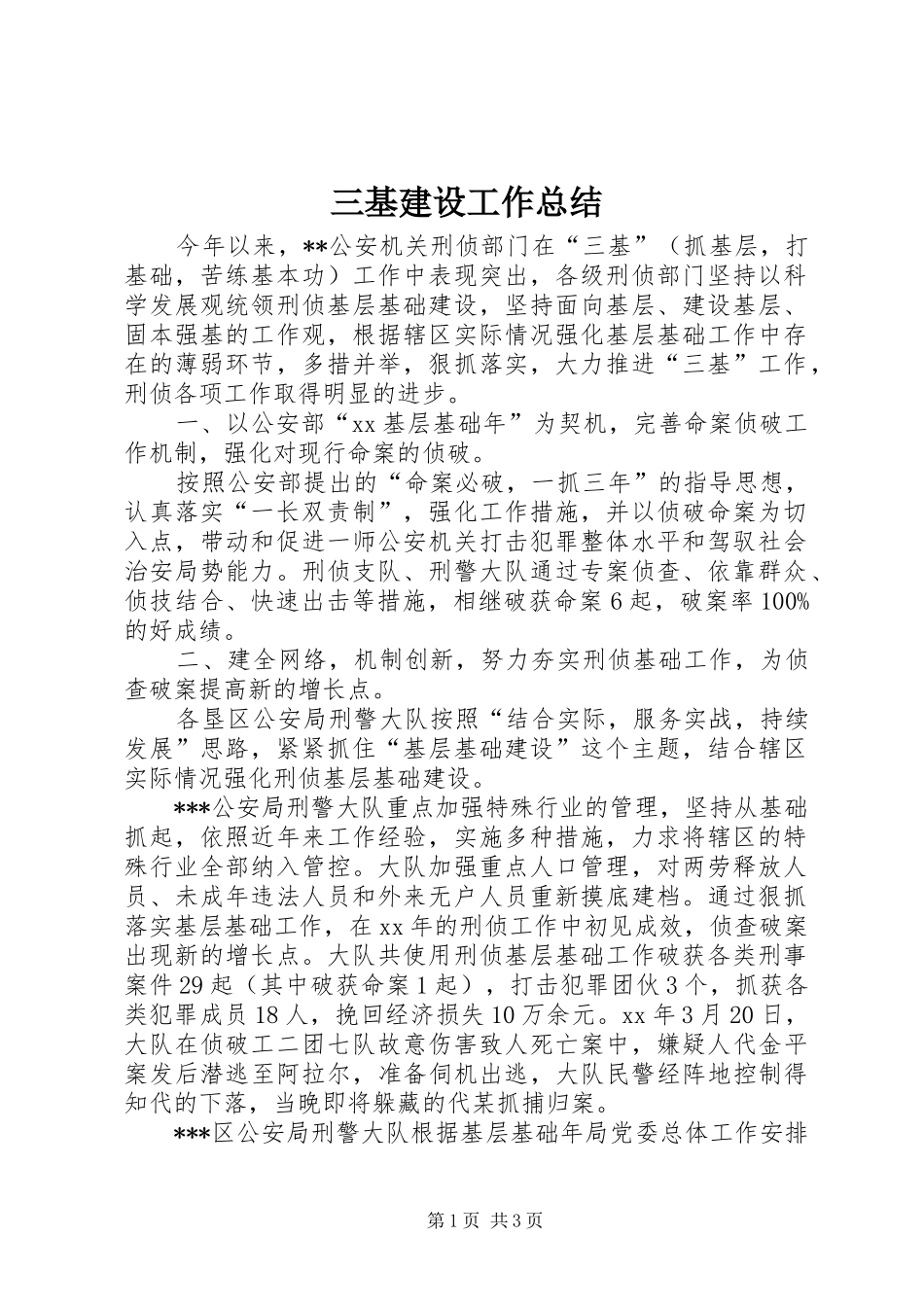 三基建设工作总结_第1页