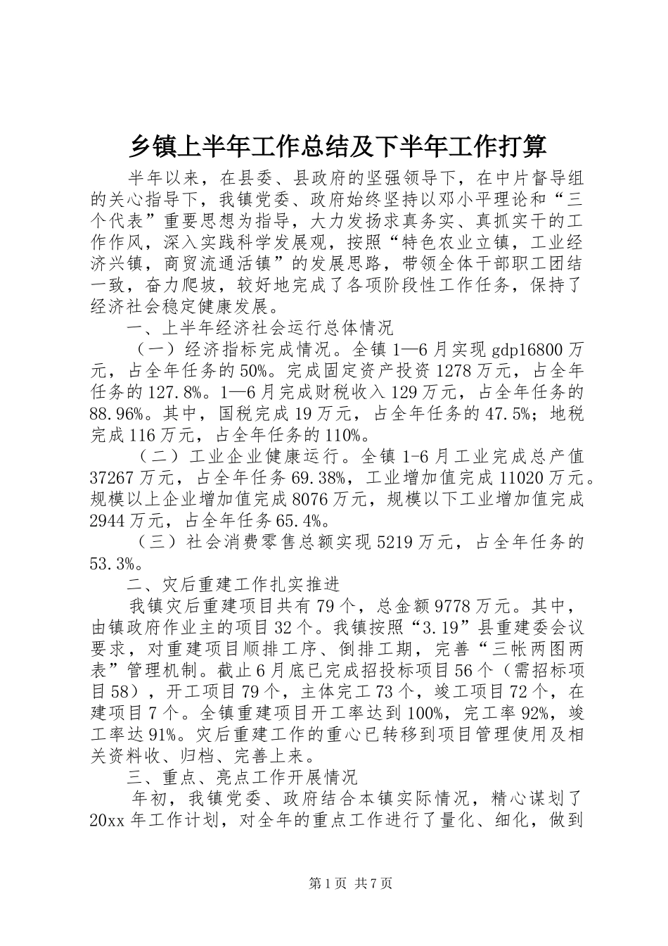 乡镇上半年工作总结及下半年工作打算 (3)_第1页