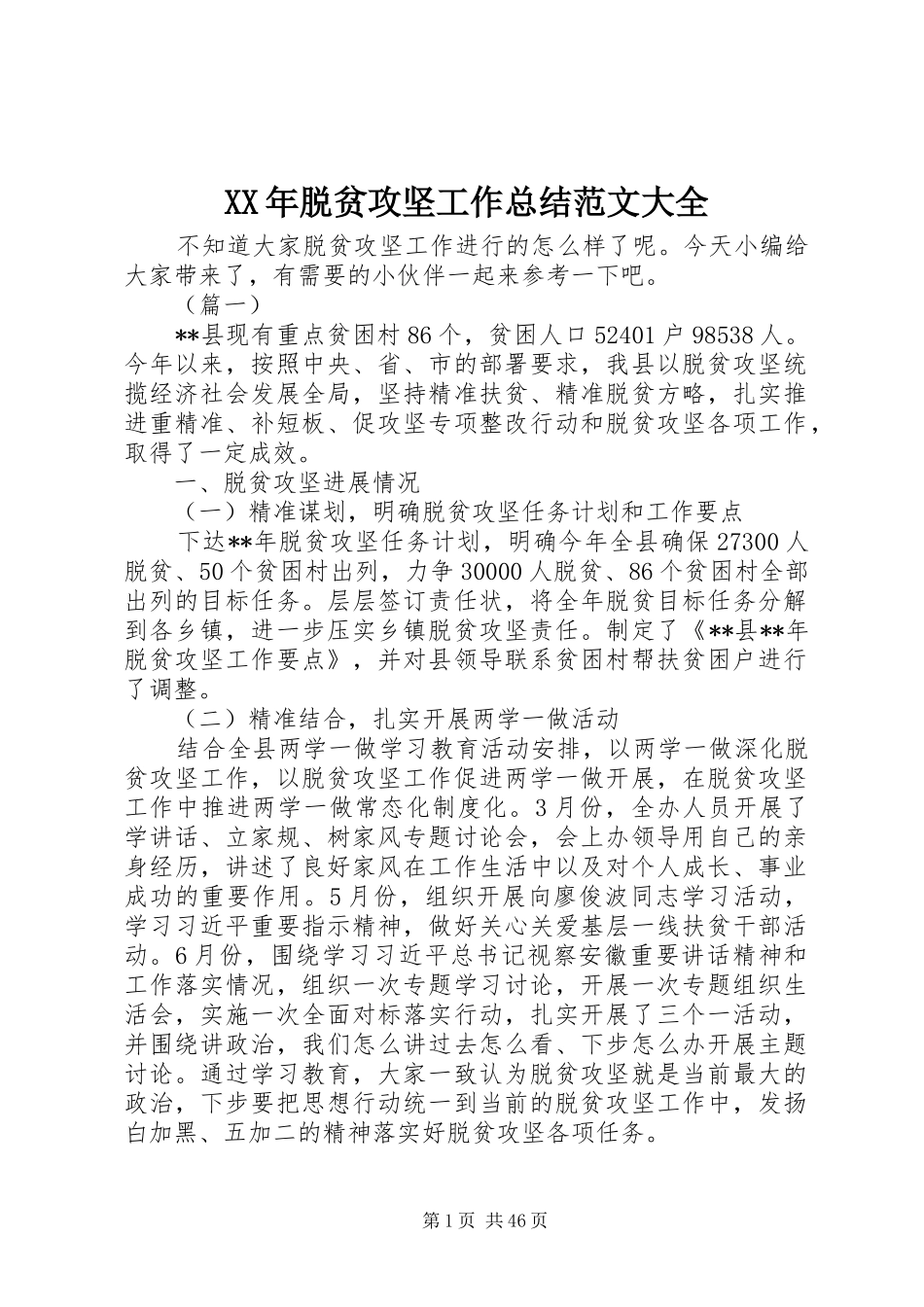 XX年脱贫攻坚工作总结范文大全_第1页