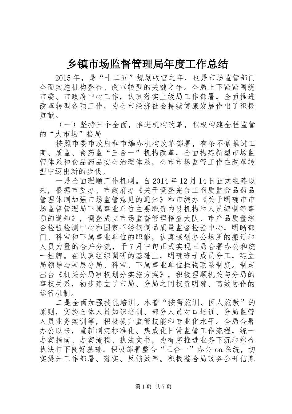乡镇市场监督管理局年度工作总结 (3)_第1页