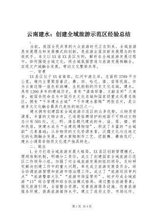 云南建水：创建全域旅游示范区经验总结