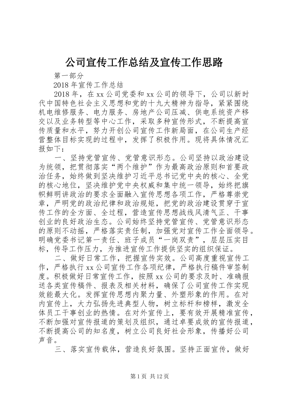 公司宣传工作总结及宣传工作思路_第1页