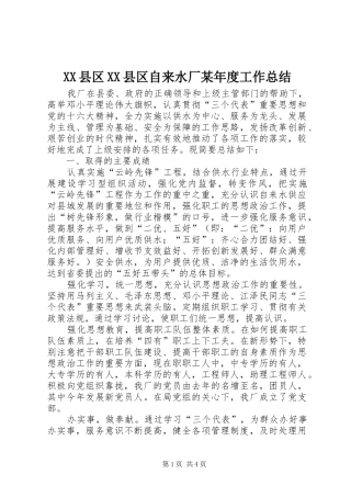 XX县区XX县区自来水厂某年度工作总结