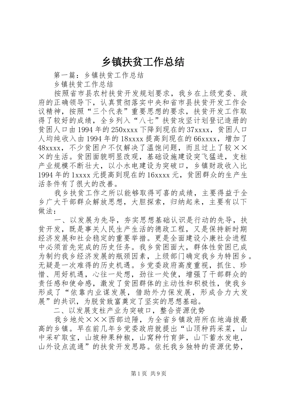 乡镇扶贫工作总结_第1页