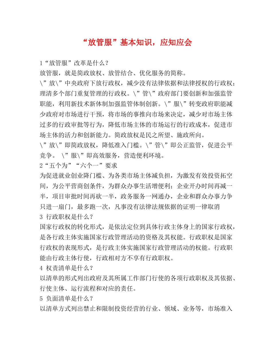 “放管服”基本知识，应知应会 _第1页