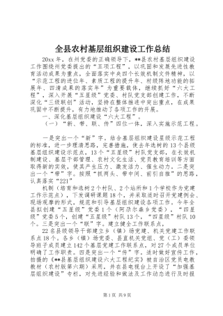 全县农村基层组织建设工作总结 (3)