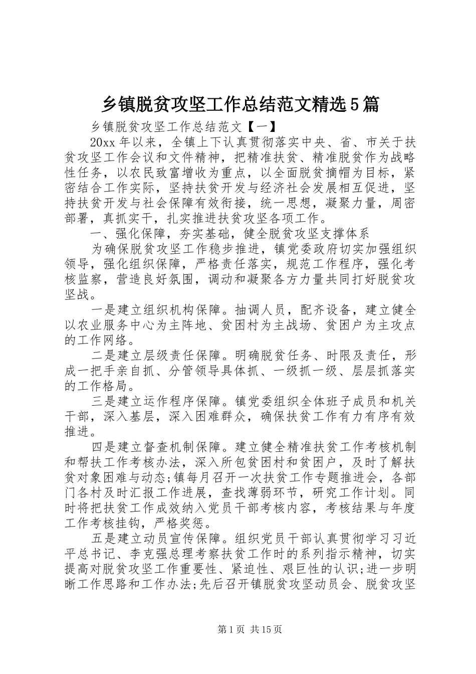乡镇脱贫攻坚工作总结范文精选5篇_第1页