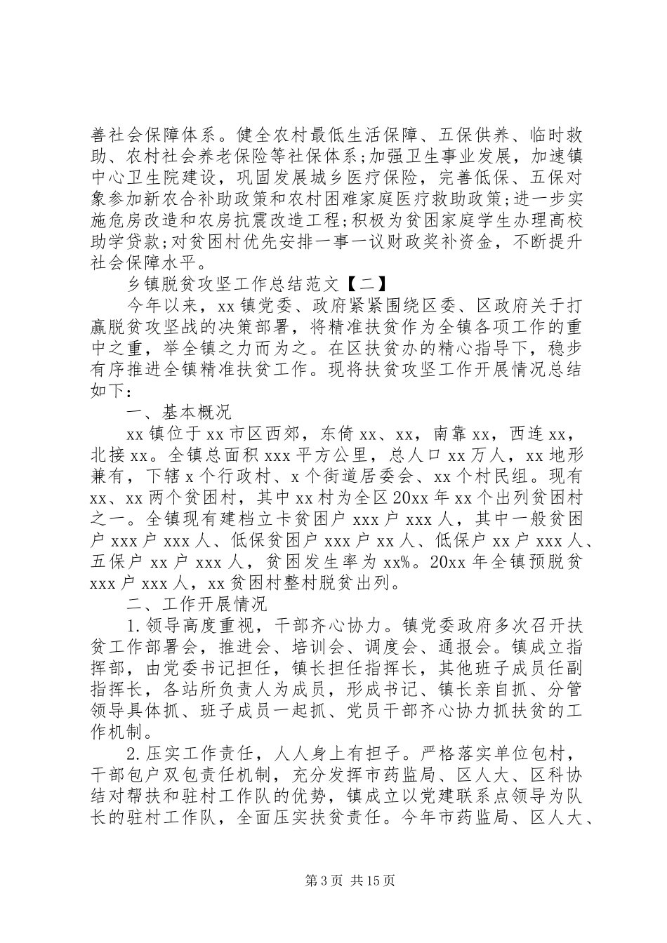 乡镇脱贫攻坚工作总结范文精选5篇_第3页