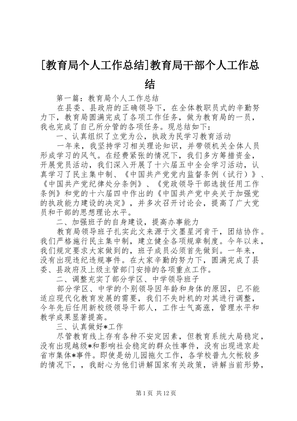 [教育局个人工作总结]教育局干部个人工作总结_第1页