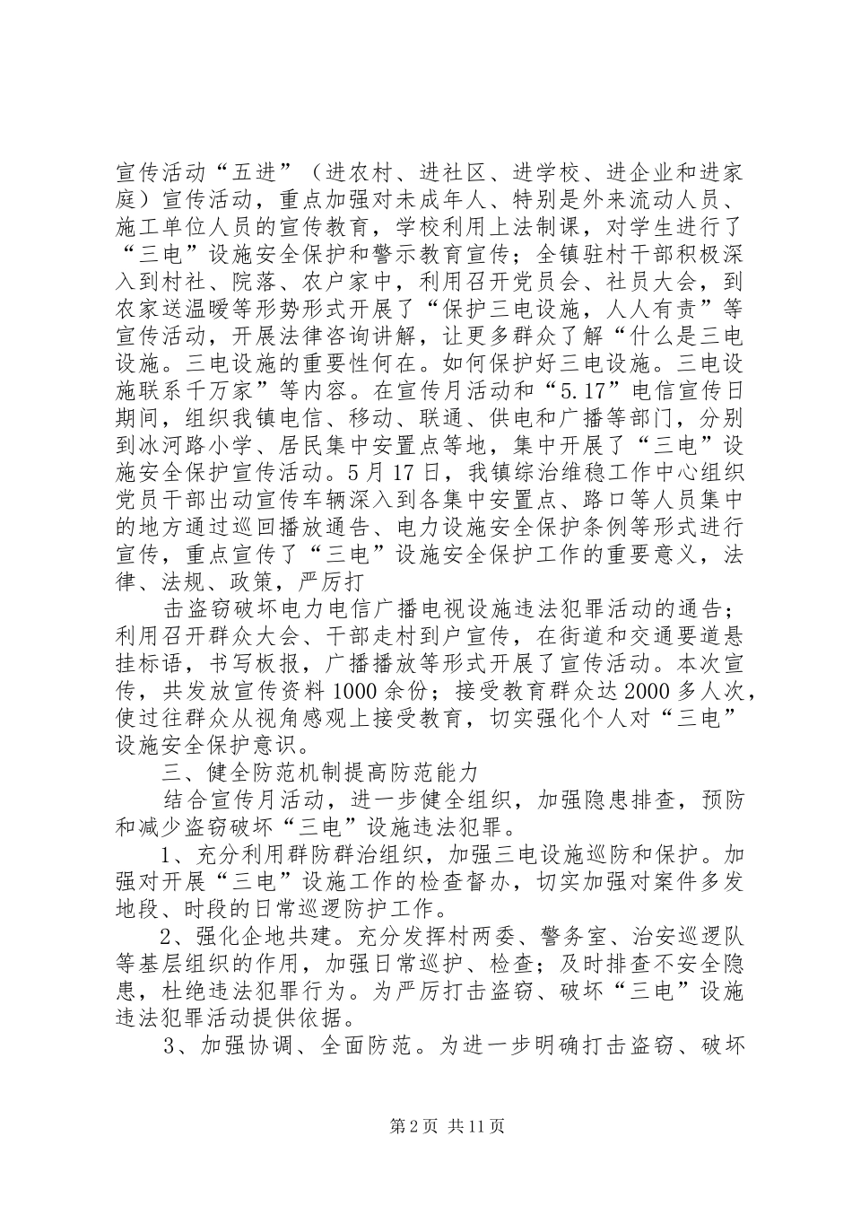 XX镇关于组织开展“三电”设施安全保护工作集中宣传月活动总结1_第2页