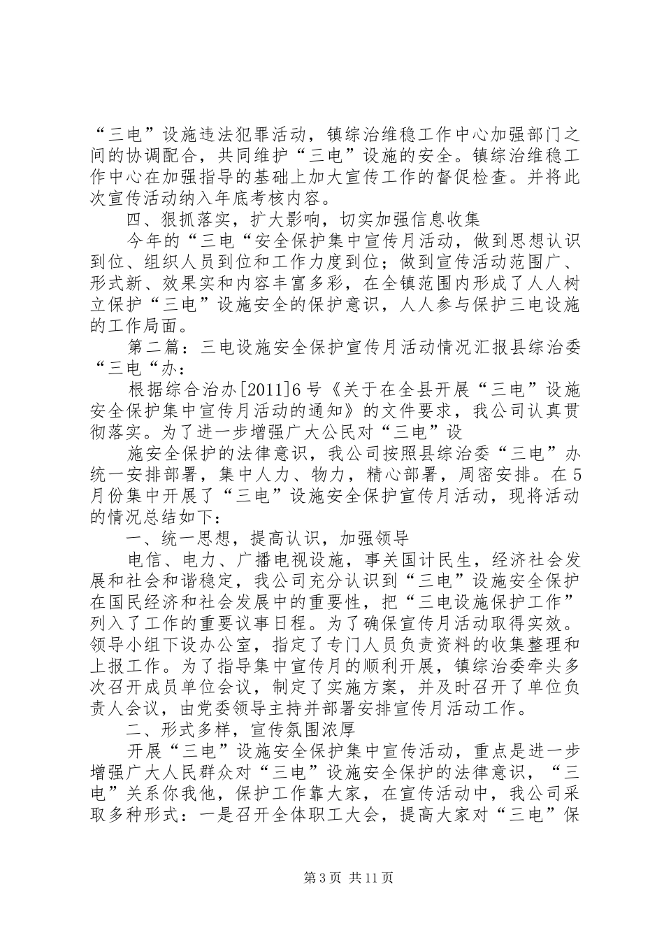 XX镇关于组织开展“三电”设施安全保护工作集中宣传月活动总结1_第3页