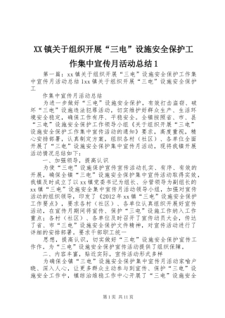 XX镇关于组织开展“三电”设施安全保护工作集中宣传月活动总结1