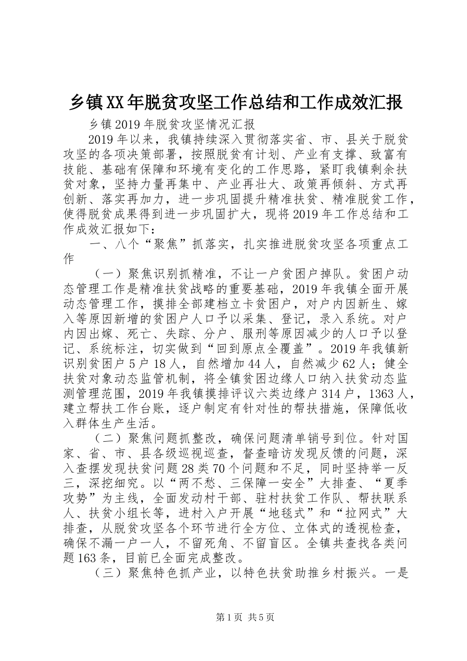 乡镇XX年脱贫攻坚工作总结和工作成效汇报_第1页