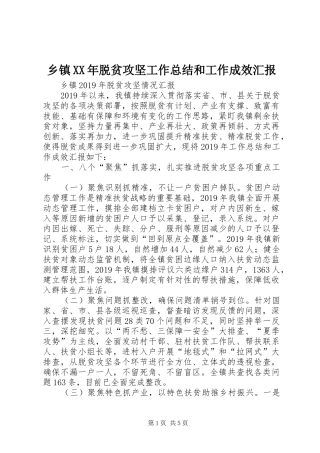 乡镇XX年脱贫攻坚工作总结和工作成效汇报