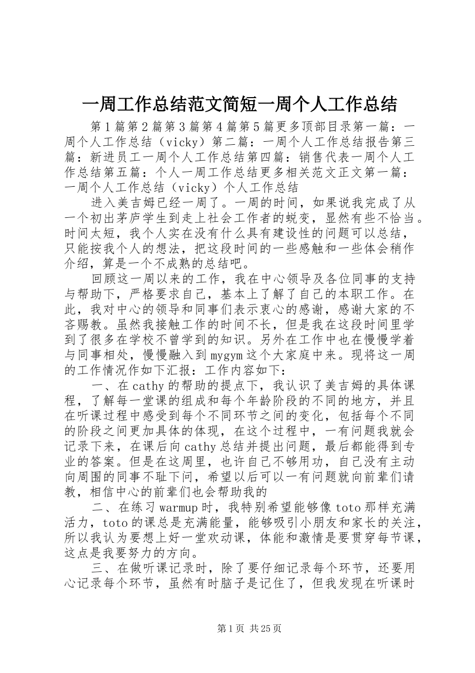一周工作总结范文简短一周个人工作总结_第1页