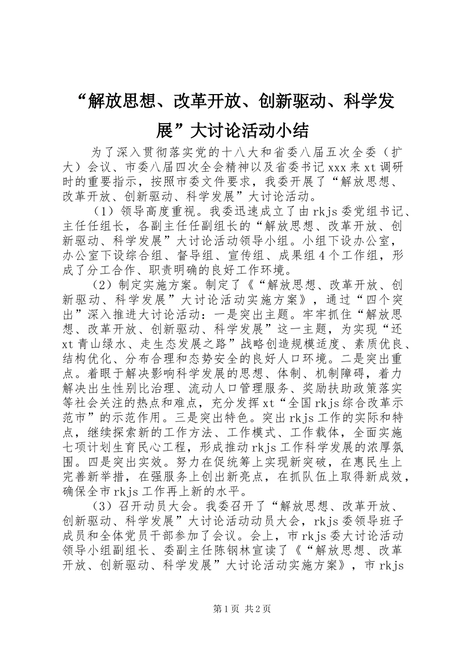 “解放思想、改革开放、创新驱动、科学发展”大讨论活动小结_第1页