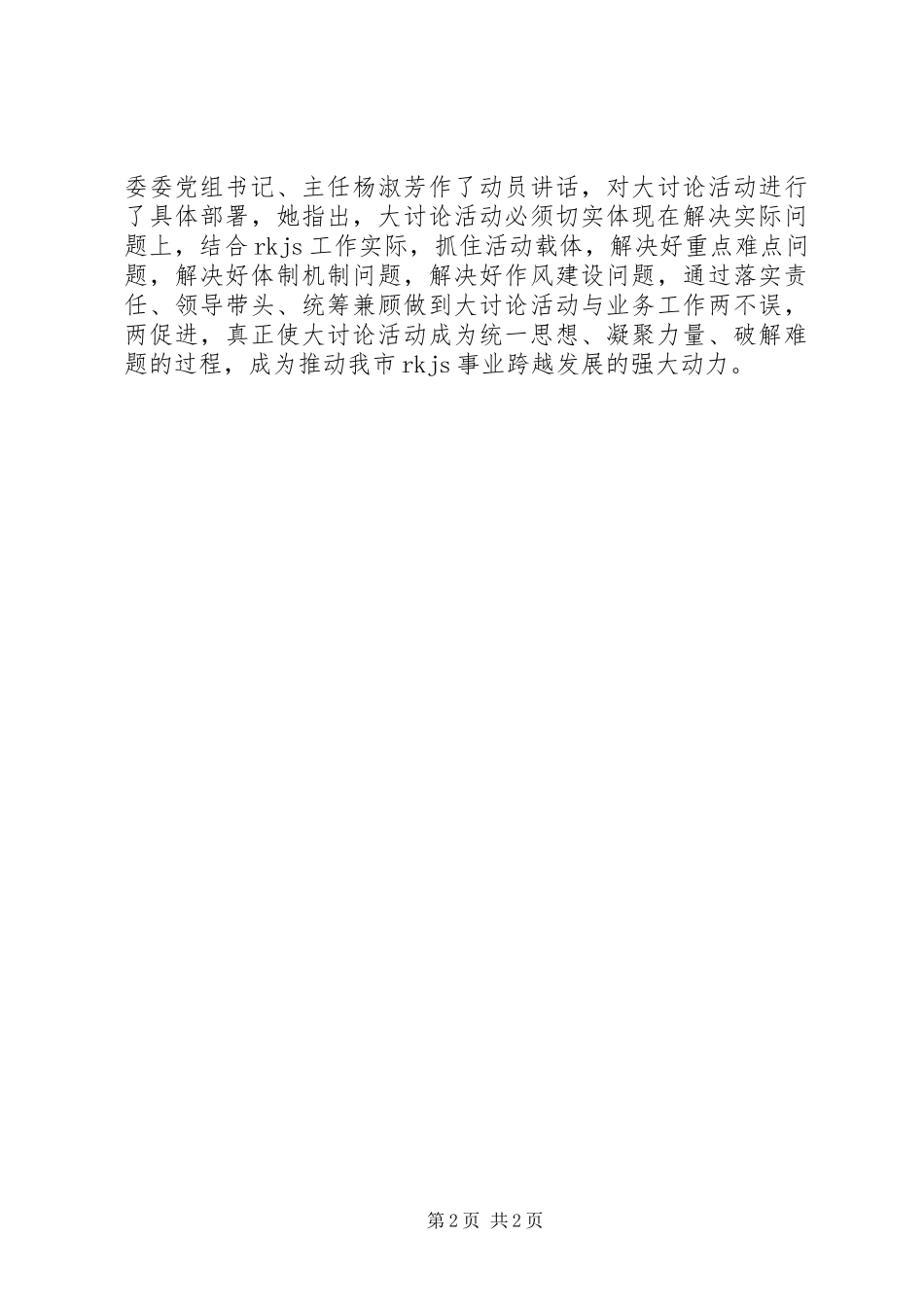 “解放思想、改革开放、创新驱动、科学发展”大讨论活动小结_第2页