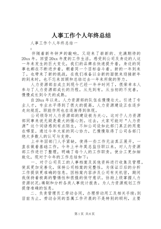 人事工作个人年终总结