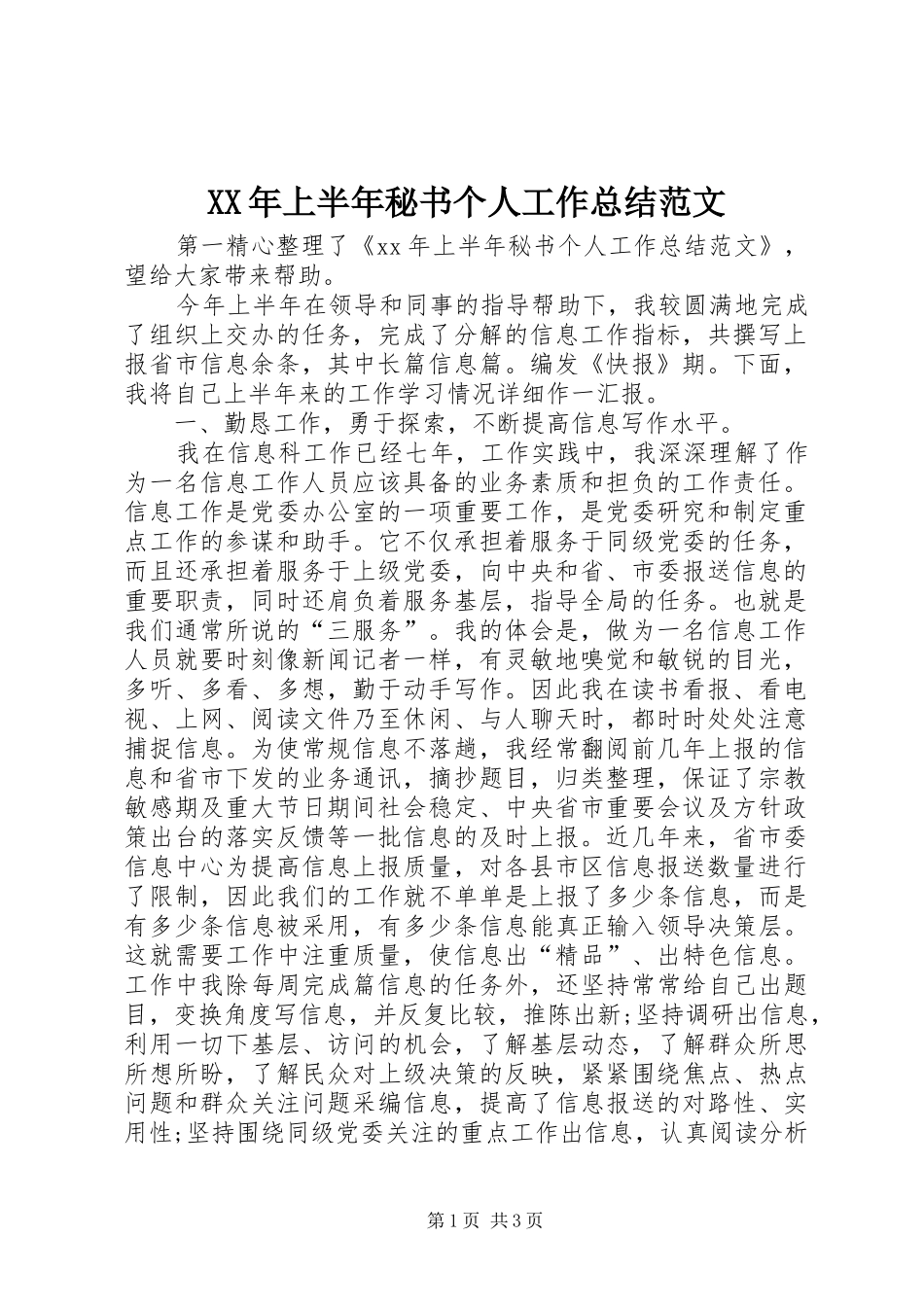 XX年上半年秘书个人工作总结范文_第1页