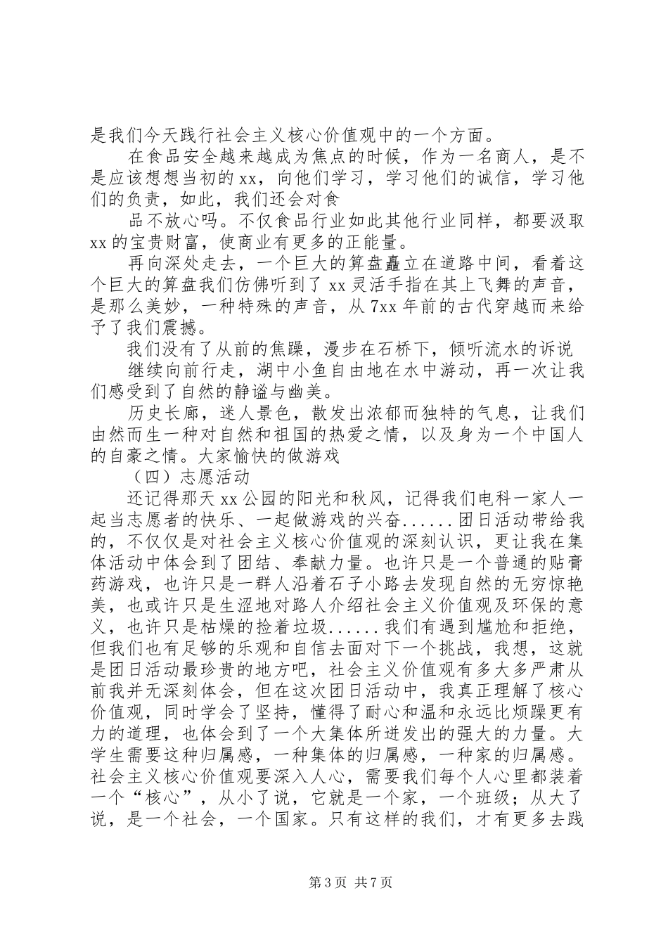 “我为社会主义核心价值观代言”主题团日活动总结模板_第3页