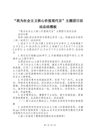 “我为社会主义核心价值观代言”主题团日活动总结模板