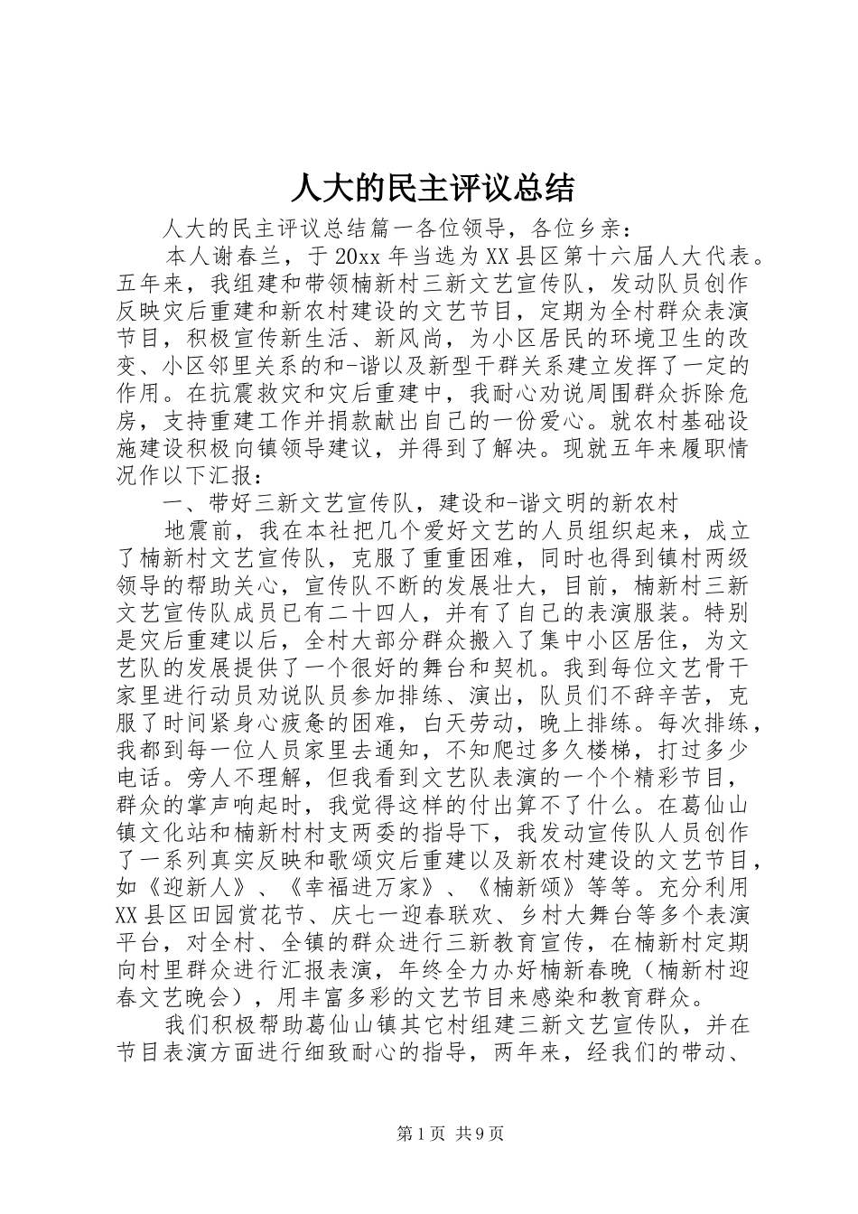 人大的民主评议总结_第1页