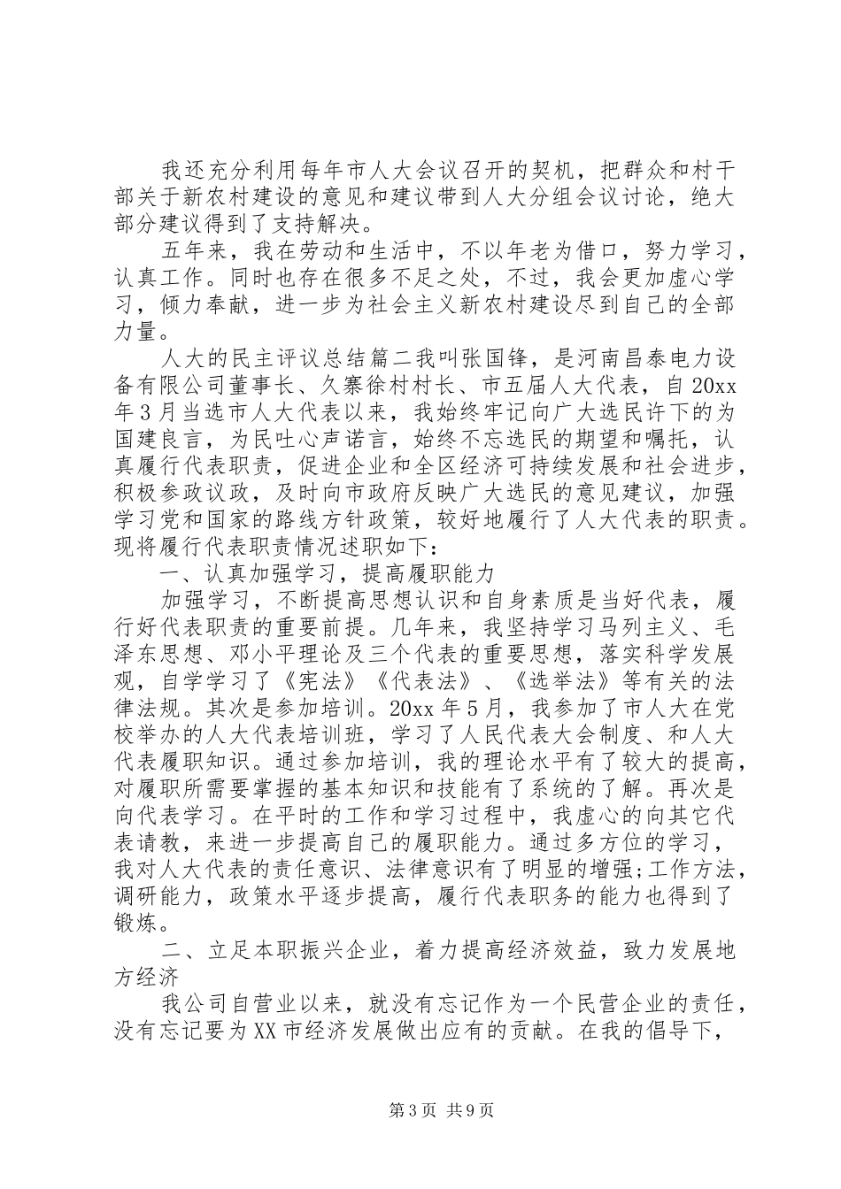 人大的民主评议总结_第3页