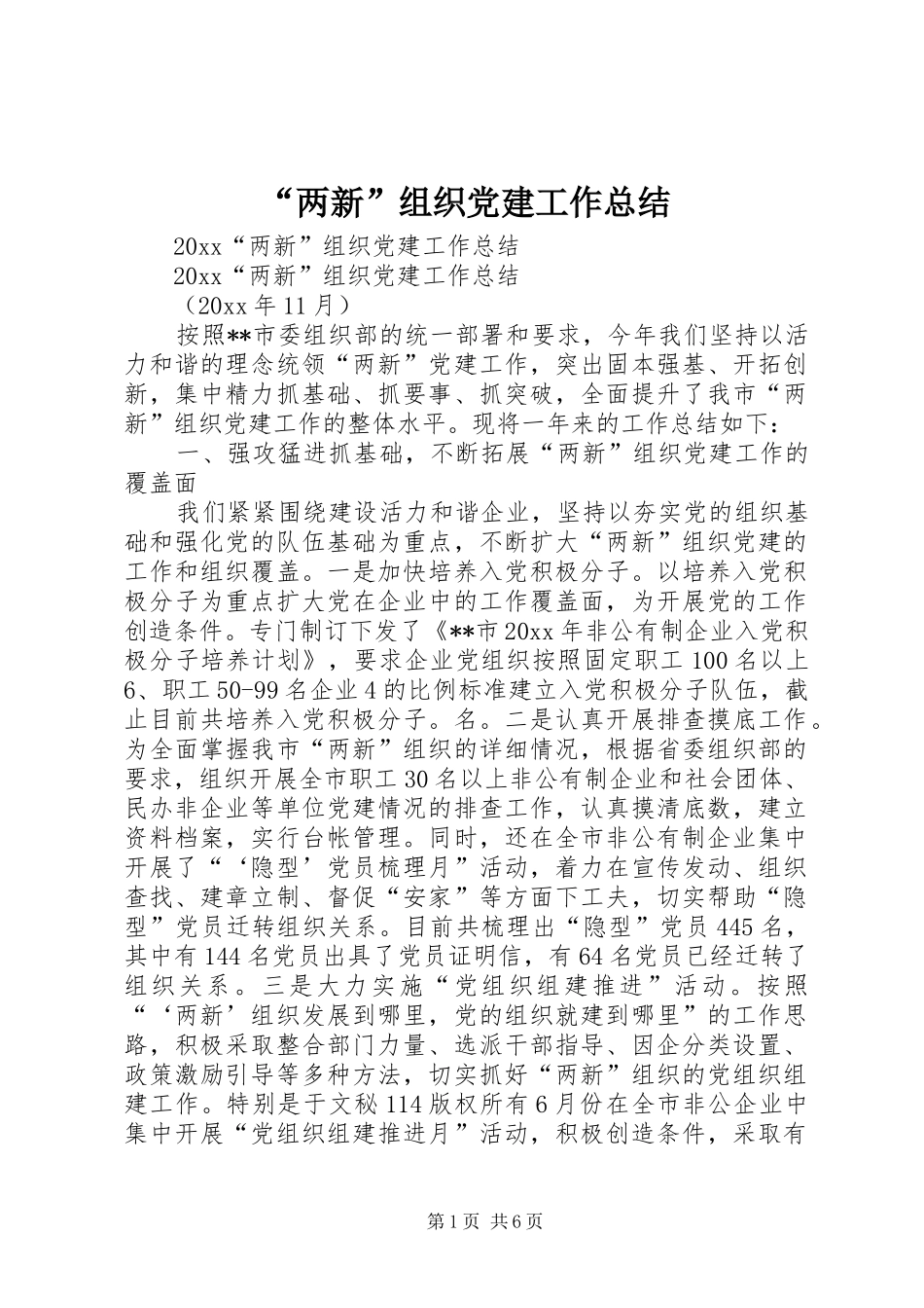 “两新”组织党建工作总结_第1页
