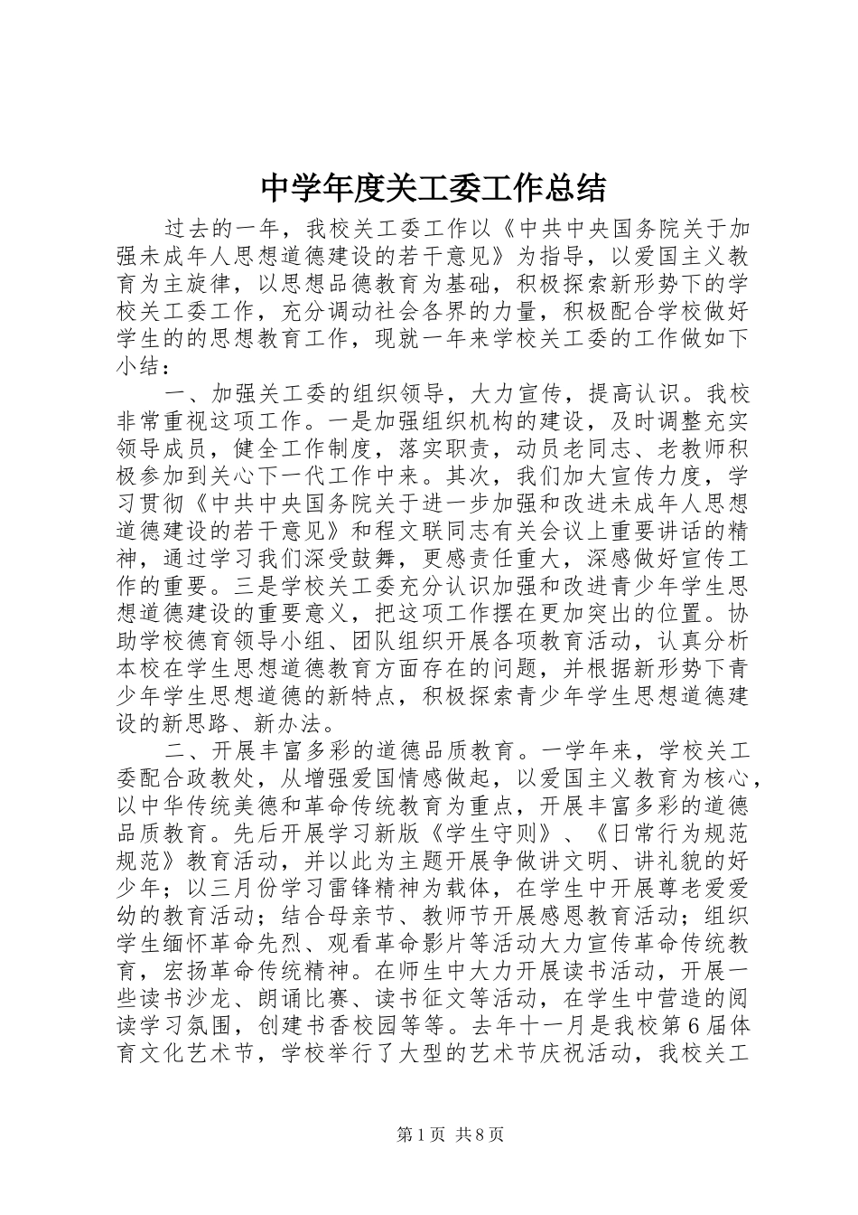 中学年度关工委工作总结_第1页