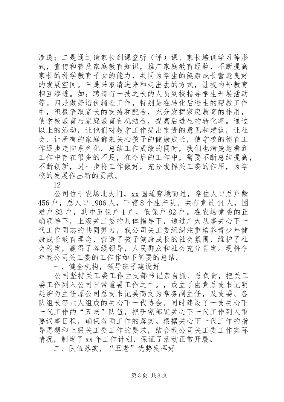 中学年度关工委工作总结_第3页