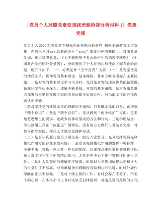 [党员个人对照党章党规找差距检视分析材料1] 党章党规 