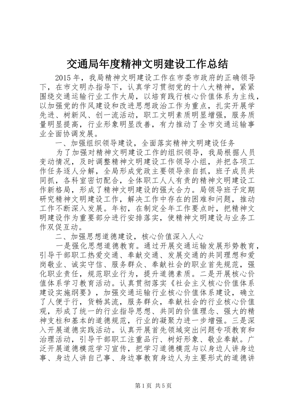 交通局年度精神文明建设工作总结_第1页