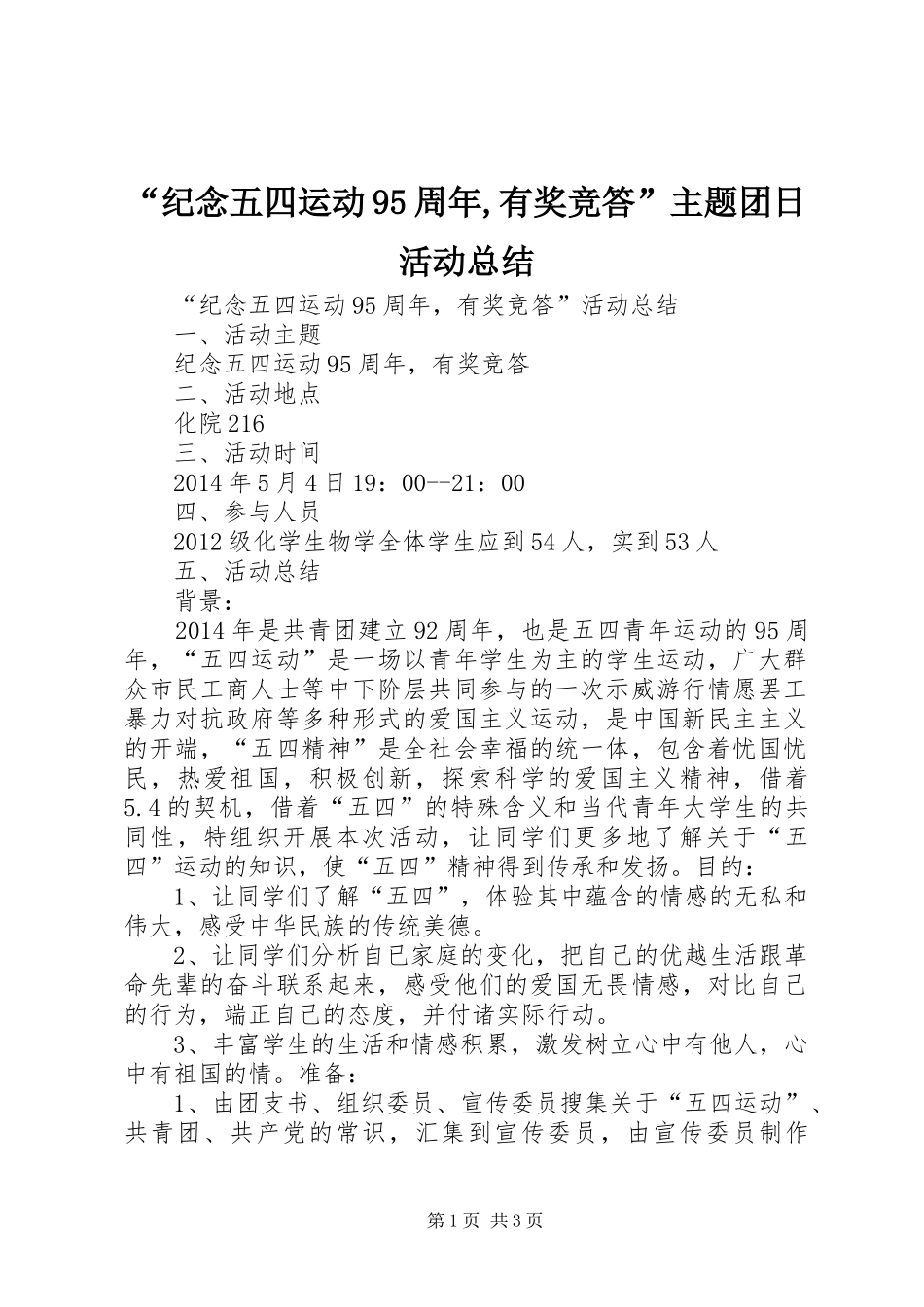 “纪念五四运动95周年,有奖竞答”主题团日活动总结_第1页
