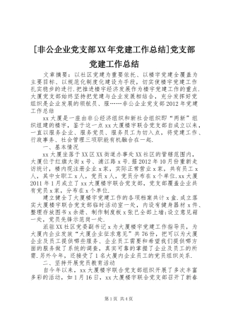 [非公企业党支部XX年党建工作总结]党支部党建工作总结
