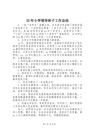 XX年小学领导班子工作总结