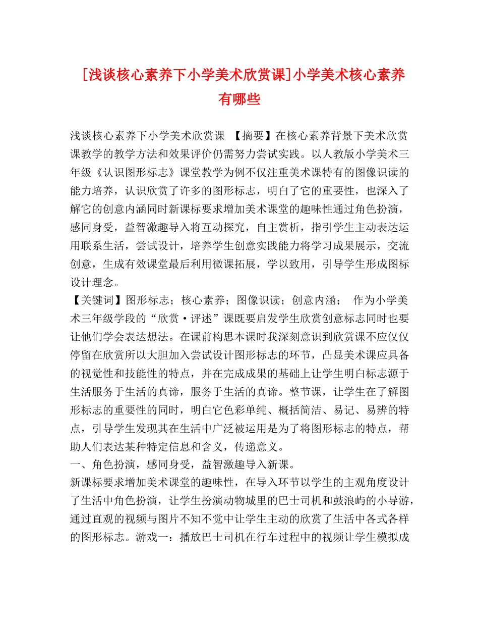 [浅谈核心素养下小学美术欣赏课]小学美术核心素养有哪些 _第1页