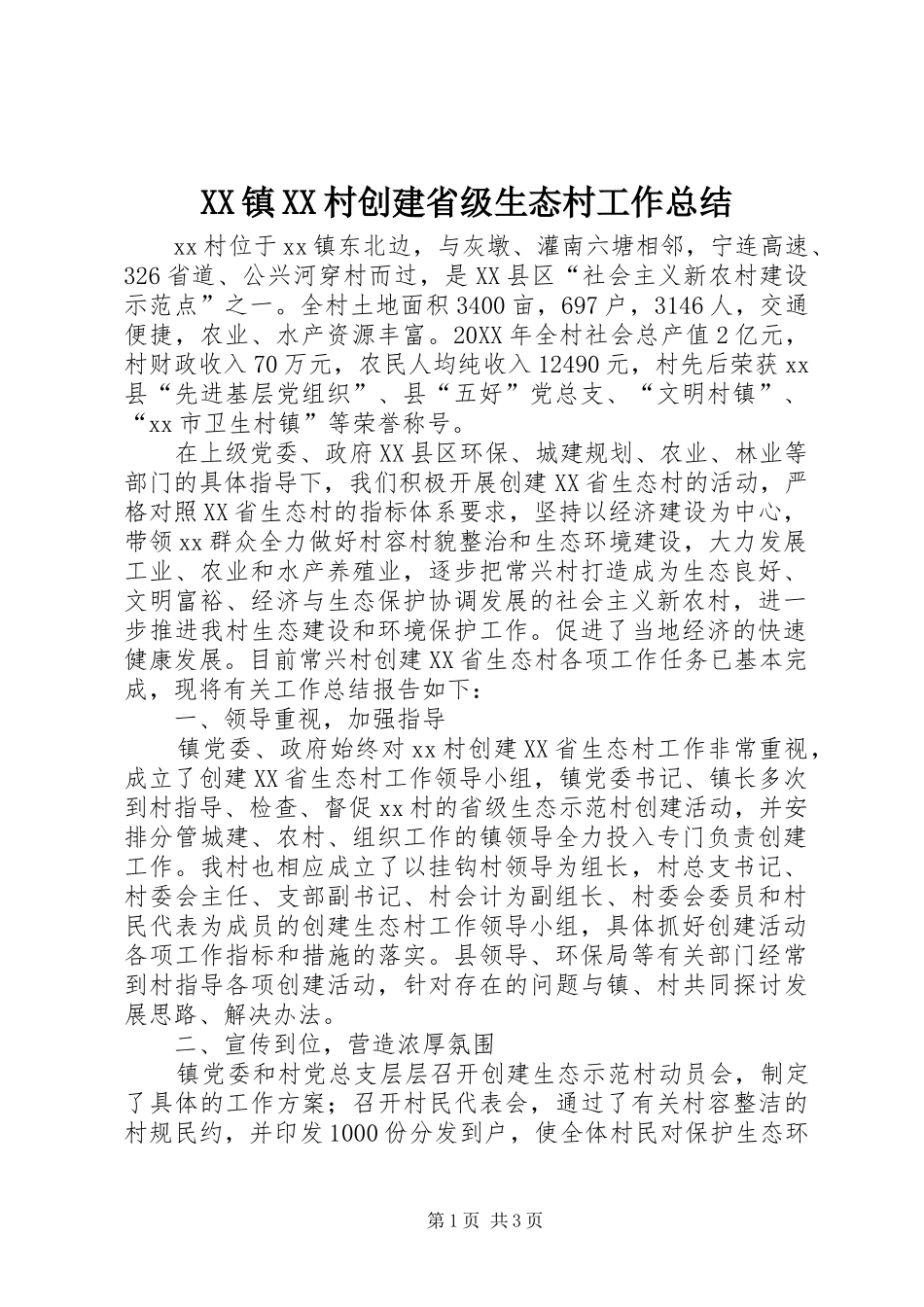 XX镇XX村创建省级生态村工作总结_第1页