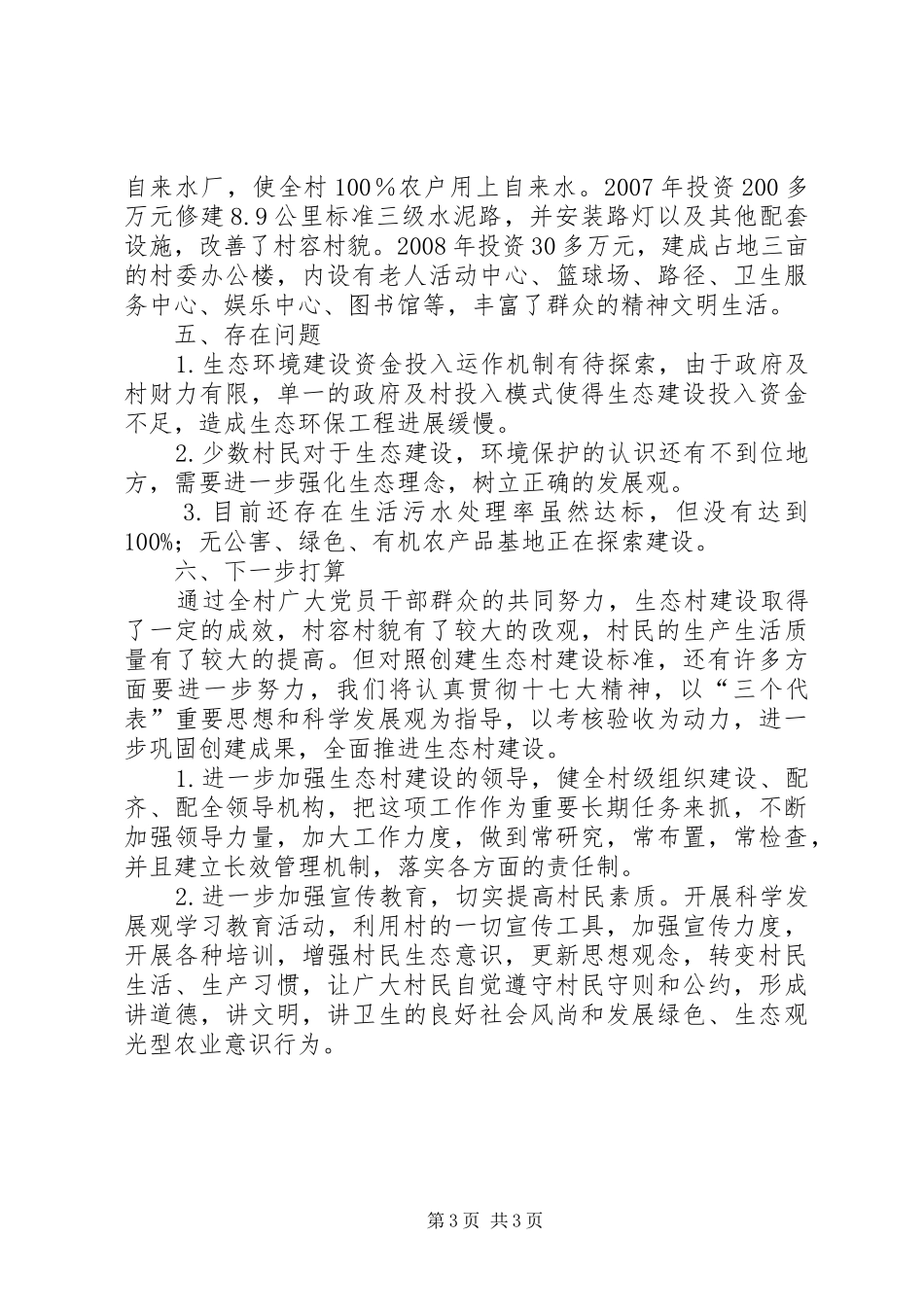 XX镇XX村创建省级生态村工作总结_第3页