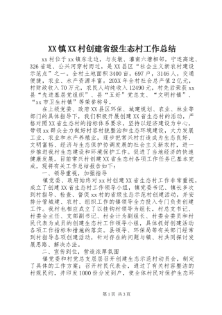 XX镇XX村创建省级生态村工作总结