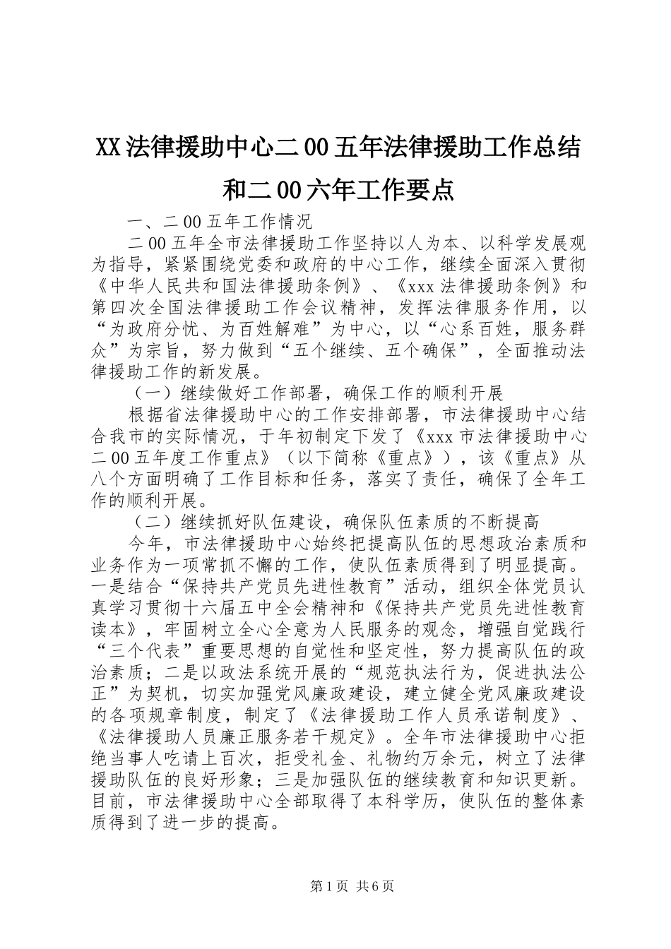 XX法律援助中心二00五年法律援助工作总结和二00六年工作要点_第1页